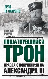 Книга « Пошатнувшийся трон. Правда о покушениях на Александра III » - читать онлайн