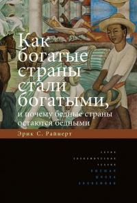 Книга « Как богатые страны стали богатыми, и почему бедные страны остаются бедными » - читать онлайн