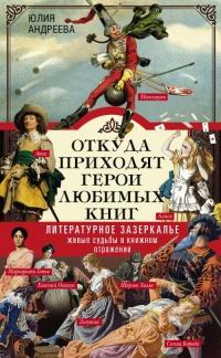 Книга « Откуда приходят герои любимых книг » - читать онлайн