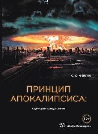 Книга « Принцип апокалипсиса. Сценарии конца света » - читать онлайн