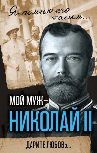 Книга « Мой муж – Николай II. Дарите любовь… » - читать онлайн