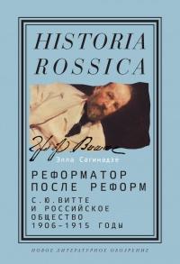 Книга « Реформатор после реформ. С. Ю. Витте и российское общество. 1906-1915 годы » - читать онлайн