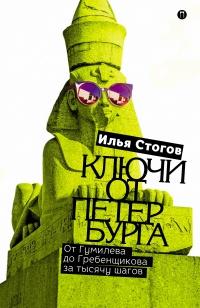 Ключи от Петербурга. От Гумилева до Гребенщикова за тысячу шагов. Путеводитель по петербургской культуре XX в