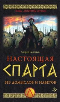 Книга « Настоящая Спарта. Без домыслов и наветов » - читать онлайн