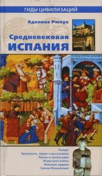 Книга « Средневековая Испания » - читать онлайн