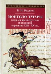 Монголо-татары глазами древнерусских книжников середины XIII-XV в.