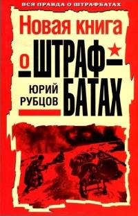 Книга « Новая книга о штрафбатах » - читать онлайн