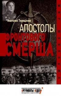 Книга « Апостолы фронтового Смерша » - читать онлайн