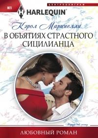 Книга « В объятиях страстного сицилианца » - читать онлайн