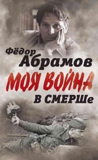 Книга « В СМЕРШе. Записки контрразведчика » - читать онлайн