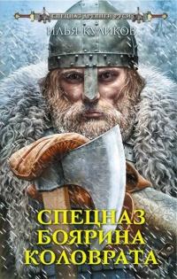 Книга « Спецназ боярина Коловрата » - читать онлайн