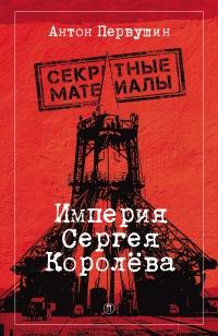 Книга « Империя Сергея Королева » - читать онлайн