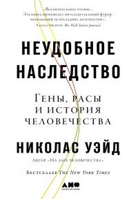 Книга « Неудобное наследство. Гены, расы и история человечества » - читать онлайн