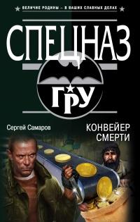 Книга « Конвейер смерти » - читать онлайн