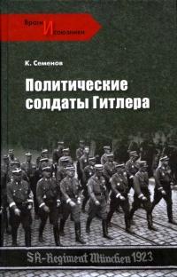 Книга « Политические солдаты Гитлера » - читать онлайн