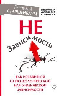 Книга « НеЗависимость. Как избавиться от психологической или химической зависимости » - читать онлайн