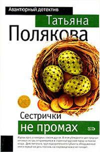 Книга « Сестрички не промах » - читать онлайн