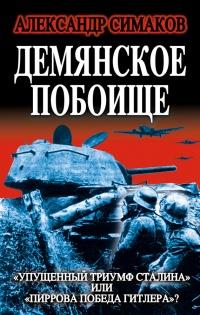 Книга « Демянское побоище. "Упущенный триумф Сталина" или "пиррова победа Гитлера"? » - читать онлайн