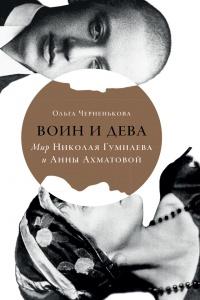 Книга « Воин и дева. Мир Николая Гумилева и Анны Ахматовой » - читать онлайн