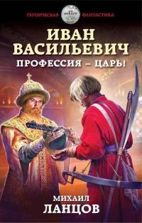 Книга « Иван Васильевич. Профессия – царь! » - читать онлайн