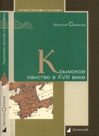 Книга « Крымское ханство в XVIII веке » - читать онлайн