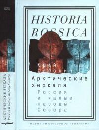 Арктические зеркала. Россия и малые народы Севера