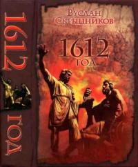 Книга « 1612 год » - читать онлайн