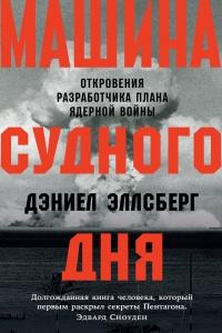 Книга « Машина Судного дня. Откровения разработчика плана ядерной войны » - читать онлайн