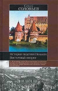 Книга « История падения Польши. Восточный вопрос » - читать онлайн