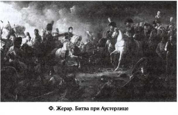 Битва двух империй. 1805-1812