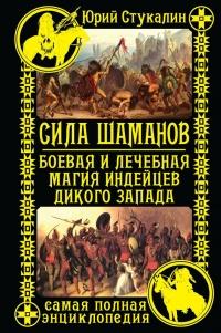 Книга « Сила шаманов. Боевая и лечебная магия индейцев Дикого Запада » - читать онлайн