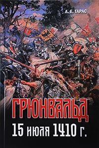 Книга « Грюнвальд. 15 июля 1410 года » - читать онлайн