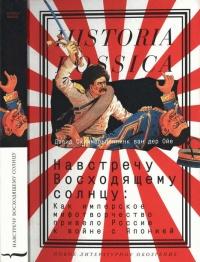 Книга « Навстречу Восходящему солнцу. Как имперское мифотворчество привело Россию к войне с Японией » - читать онлайн