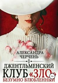 Книга « Джентльменский клуб «ЗЛО». Безумно влюбленный » - читать онлайн