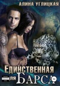 Книга « Единственная для Барса » - читать онлайн