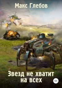 Книга « Звезд не хватит на всех » - читать онлайн