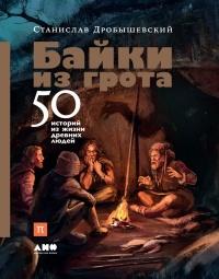 Книга « Байки из грота. 50 историй из жизни древних людей » - читать онлайн