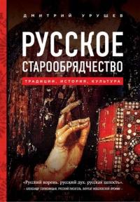 Русское старообрядчество. Традиции, история, культура