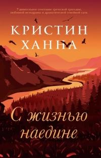 Книга « С жизнью наедине » - читать онлайн