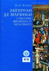 Книга « Ангерран де Мариньи. Советник Филиппа IV Красивого » - читать онлайн