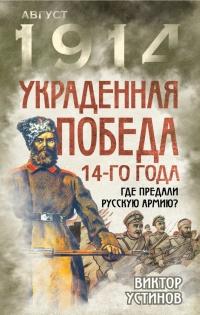 Книга « Украденная победа 14-го года. Где предали русскую армию? » - читать онлайн