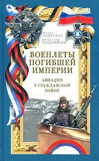 Книга « Военлеты погибшей Империи. Авиация в Гражданской войне » - читать онлайн