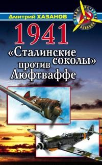 Книга « 1941. "Сталинские соколы" против Люфтваффе » - читать онлайн