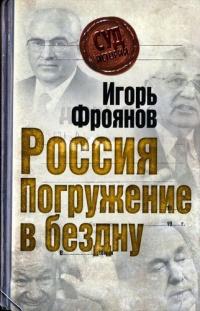 Книга « Россия. Погружение в бездну » - читать онлайн