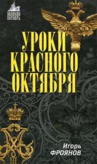 Книга « Уроки Красного Октября » - читать онлайн