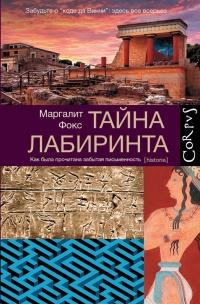 Книга « Тайна лабиринта. Как была прочитана забытая письменность » - читать онлайн