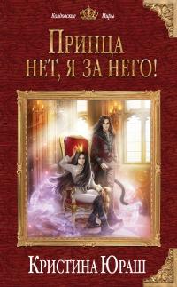 Книга « Принца нет, я за него! » - читать онлайн