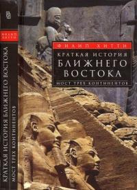 Книга « Краткая история Ближнего Востока. Мост трех континентов » - читать онлайн