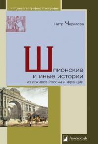 Книга « Шпионские и иные истории из архивов России и Франции » - читать онлайн