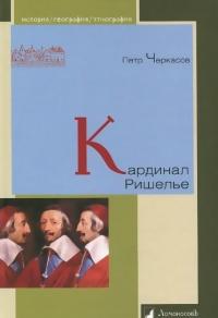 Книга « Кардинал Ришелье » - читать онлайн